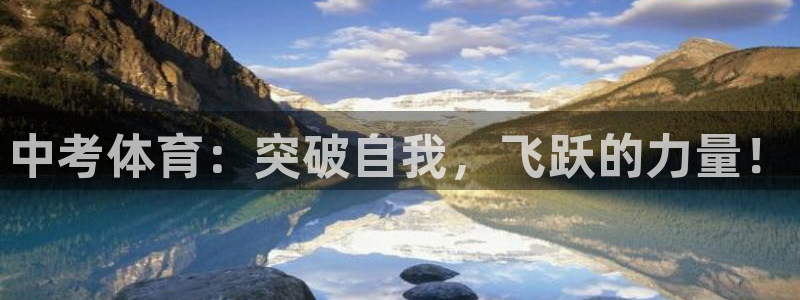 意昂42注册：中考体育：突破自我，飞跃的力量！