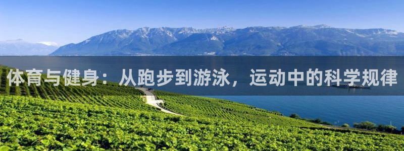 意昂4体育：体育与健身：从跑步到游泳，运动中的科学规律