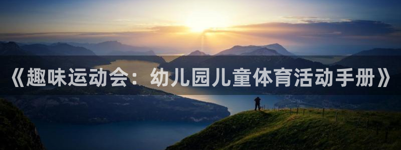 意昂4体育2：《趣味运动会：幼儿园儿童体育活动手册》