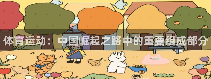 意昂44：体育运动：中国崛起之路中的重要组成部分