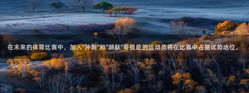 意昂4总代：在未来的体育比赛中，加入\