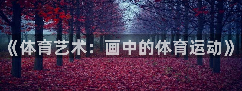 意昂4登录平台：《体育艺术：画中的体育运动》