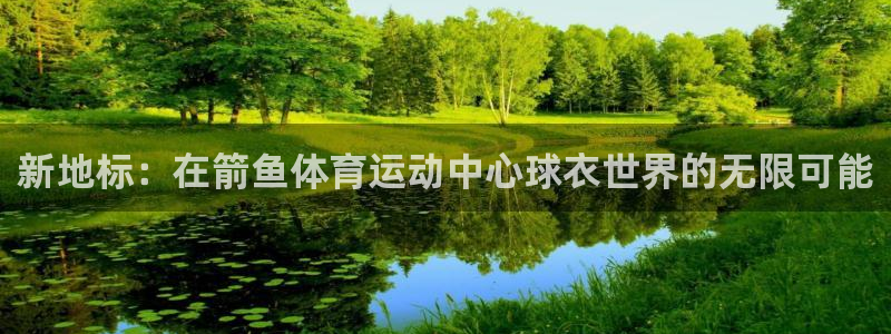 意昂4老板：新地标：在箭鱼体育运动中心球衣世界的无限可能