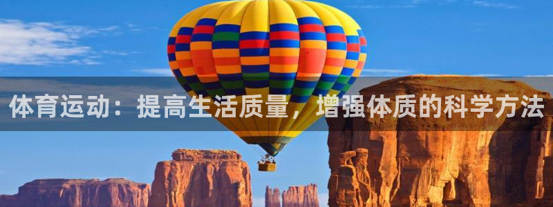 意昂4凯捷平台：体育运动：提高生活质量，增强体质的科学方法