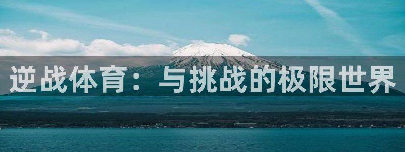 意昂42登录地址：逆战体育：与挑战的极限世界
