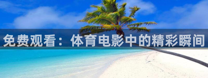 意昂4体育2：免费观看：体育电影中的精彩瞬间