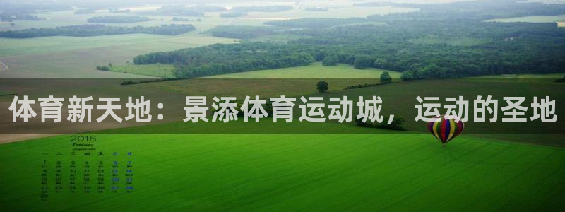 意昂4体育在线注册：体育新天地：景添体育运动城，运动的圣地