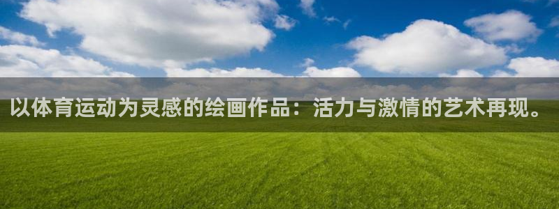 意昂4：以体育运动为灵感的绘画作品：活力与激情的艺术再现。
