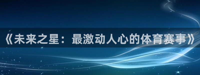 意昂4vk：《未来之星：最激动人心的体育赛事》